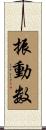 振動数 Scroll