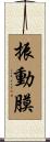 振動膜 Scroll