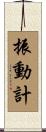 振動計 Scroll