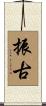振古 Scroll