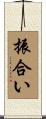 振合い Scroll