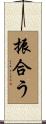 振合う Scroll