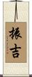 振吉 Scroll