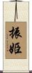 振姫 Scroll