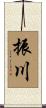 振川 Scroll