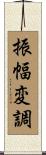 振幅変調 Scroll