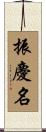 振慶名 Scroll