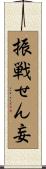 振戦せん妄 Scroll