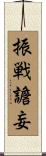 振戦譫妄 Scroll