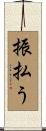 振払う Scroll