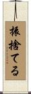 振捨てる Scroll