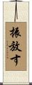 振放す Scroll