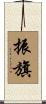 振旗 Scroll