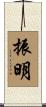 振明 Scroll
