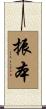 振本 Scroll