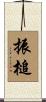 振槌 Scroll