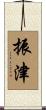 振津 Scroll