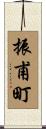 振甫町 Scroll
