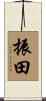 振田 Scroll