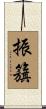 振籏 Scroll