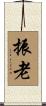 振老 Scroll
