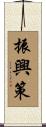 振興策 Scroll