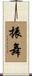振舞 Scroll