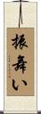 振舞い Scroll
