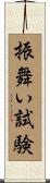 振舞い試験 Scroll
