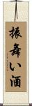 振舞い酒 Scroll