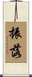 振落 Scroll