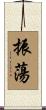 振蕩 Scroll