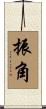 振角 Scroll