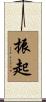 振起 Scroll