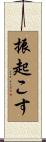 振起こす Scroll