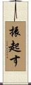 振起す Scroll