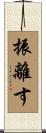 振離す Scroll