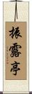 振露亭 Scroll