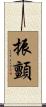 振顫 Scroll