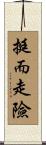 挺而走險 Scroll