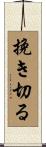 挽き切る Scroll