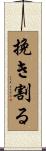 挽き割る Scroll