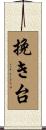 挽き台 Scroll