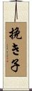 挽き子 Scroll