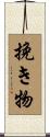 挽き物 Scroll