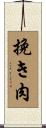 挽き肉 Scroll