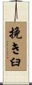挽き臼 Scroll