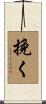 挽く Scroll