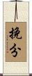 挽分 Scroll