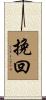 挽回 Scroll